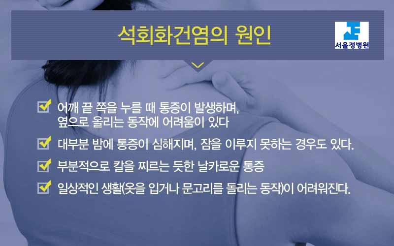 서울정병원 어깨통증 석회화건염