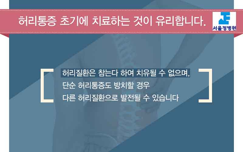 서울정병원 허리디스크