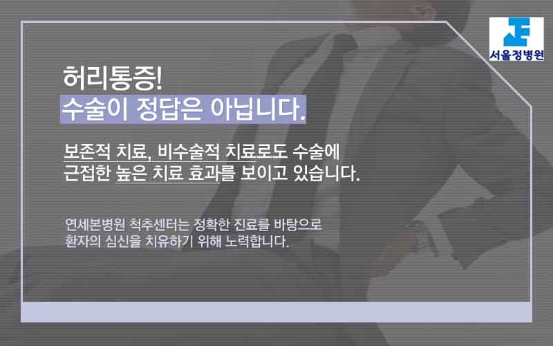 서울정병원 중랑구 정형외과 허리통증