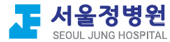 서울정병원 로고